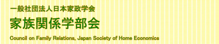 （社）日本家政学会家族関係学部会